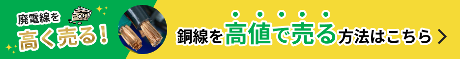 銅線を高値で売る方法はこちら