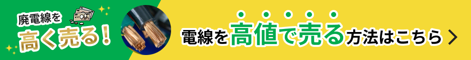 電線を高値で売る方法はこちら
