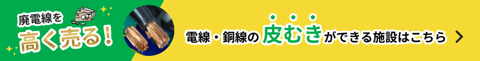 電線・銅線の皮むきができる施設はこちら