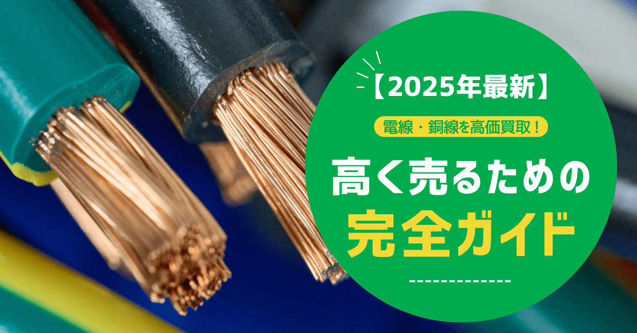 【2025年最新】電線・銅線を高価買取！高く売るための完全ガイド