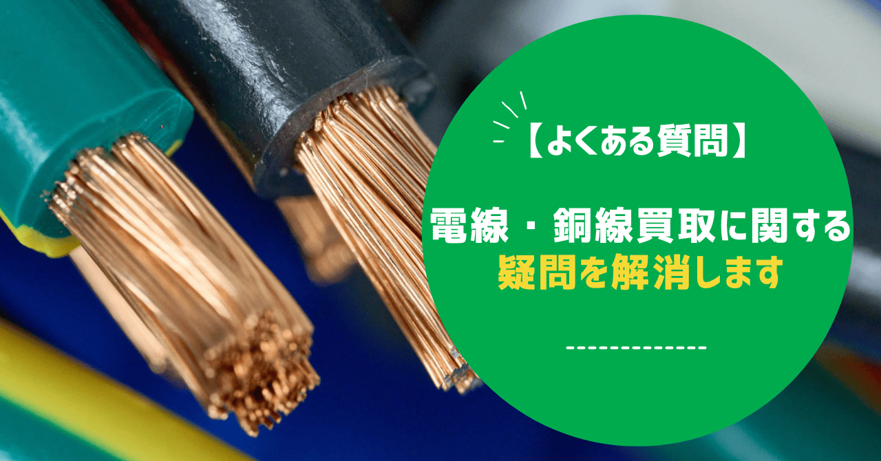 【注意！】電線・銅線の買取価格が下がるNG例と注意ポイントまとめ