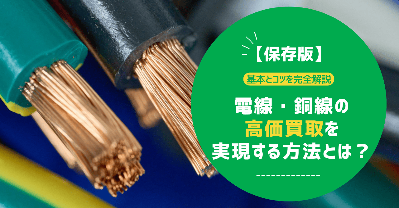 【2025年最新】電線・銅線を高価買取！高く売るための完全ガイド