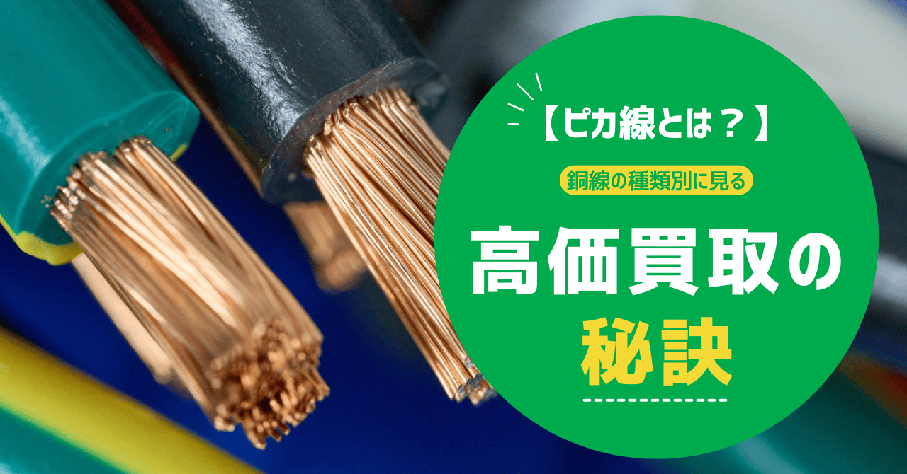 【ピカ線とは？】銅線の種類別に見る高価買取の秘訣