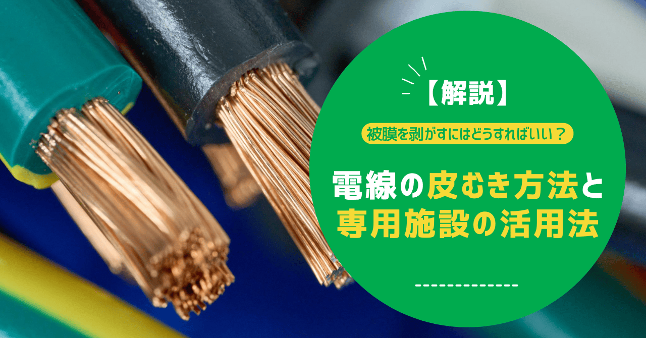 【解説】被膜を剥がすにはどうすればいい？電線の皮むき方法と専用施設の活用法
