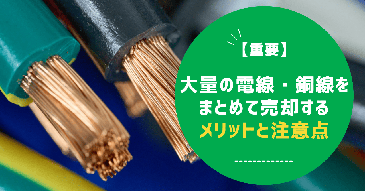 【重要】大量の電線・銅線をまとめて売却するメリットと注意点