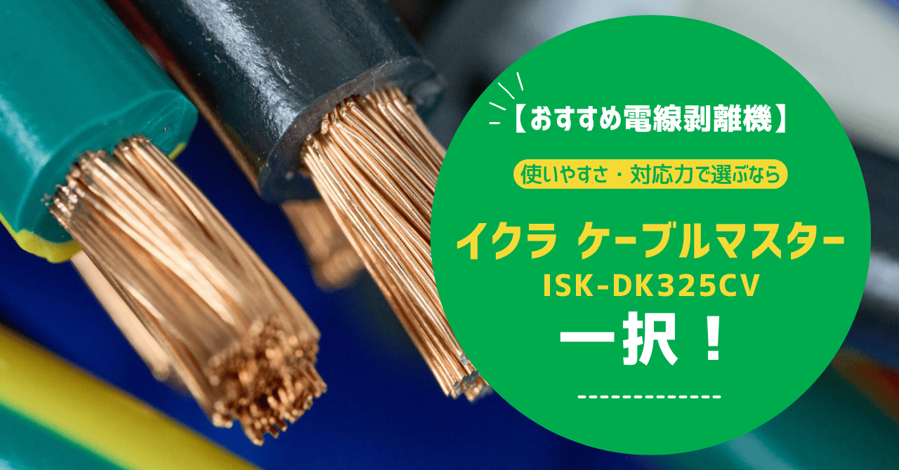 【おすすめ電線剥離機】使いやすさ・対応力で選ぶなら「イクラ ケーブルマスターISK-DK325CV」一択！