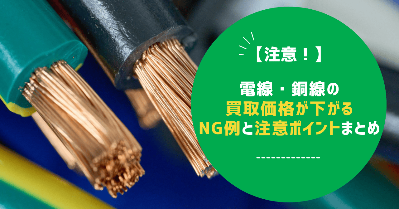 【注意！】電線・銅線の買取価格が下がるNG例と注意ポイントまとめ
